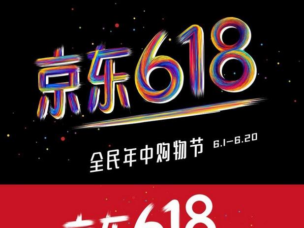 京東618