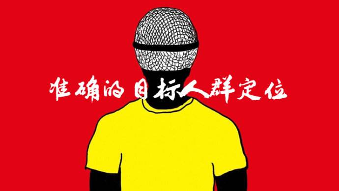 目標(biāo)人群定位