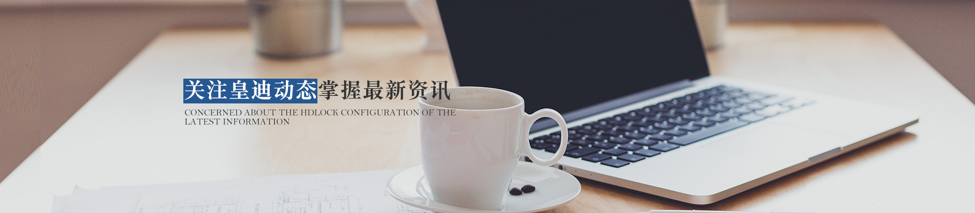 關(guān)注皇迪動態(tài)，掌握最新資訊